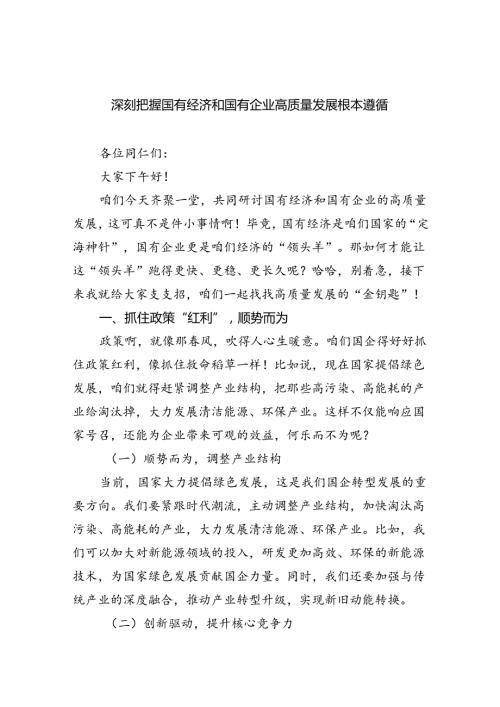 深刻把握国有经济和国有企业高质量发展根本遵循（8篇合集）.docx
