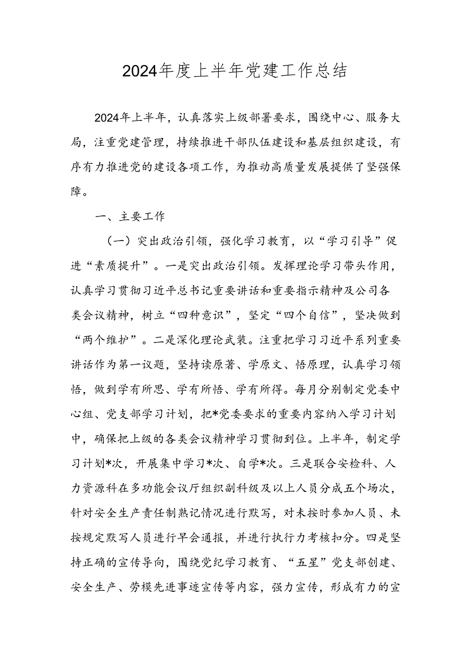 2024上半年党支部党建工作总结 四篇.docx_第1页