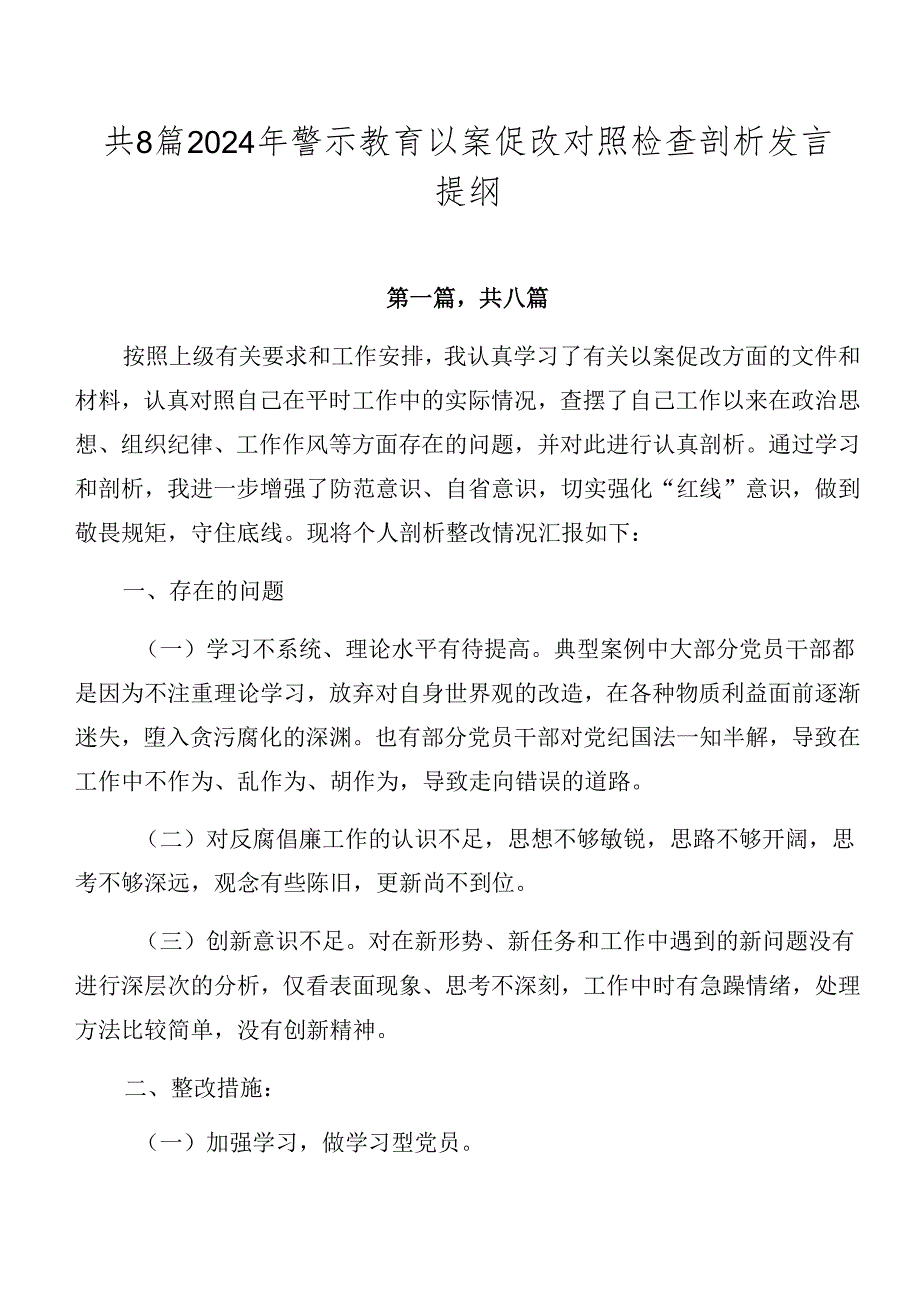 共8篇2024年警示教育以案促改对照检查剖析发言提纲.docx_第1页