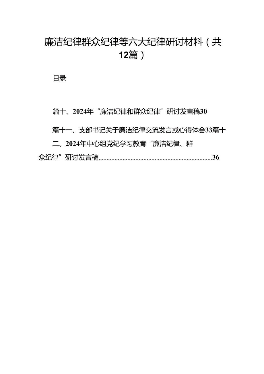 廉洁纪律群众纪律等六大纪律研讨材料12篇（精选）.docx_第1页