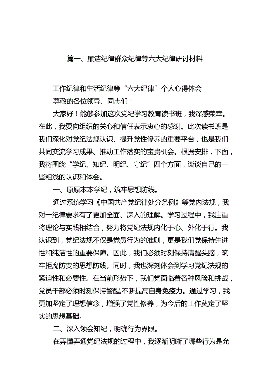 廉洁纪律群众纪律等六大纪律研讨材料12篇（精选）.docx_第2页