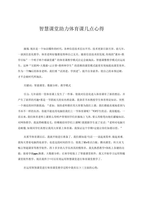智慧课堂助力体育课几点心得 论文.docx