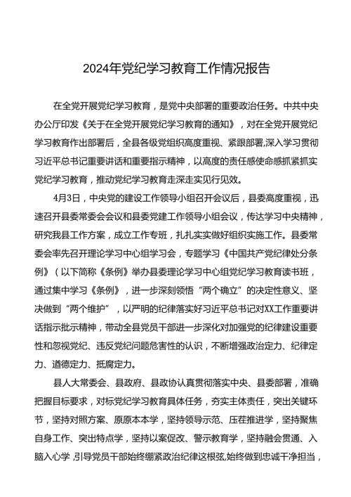 2024年党纪学习教育简报要讯24篇.docx
