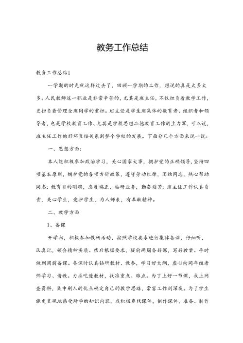 教务工作总结.docx
