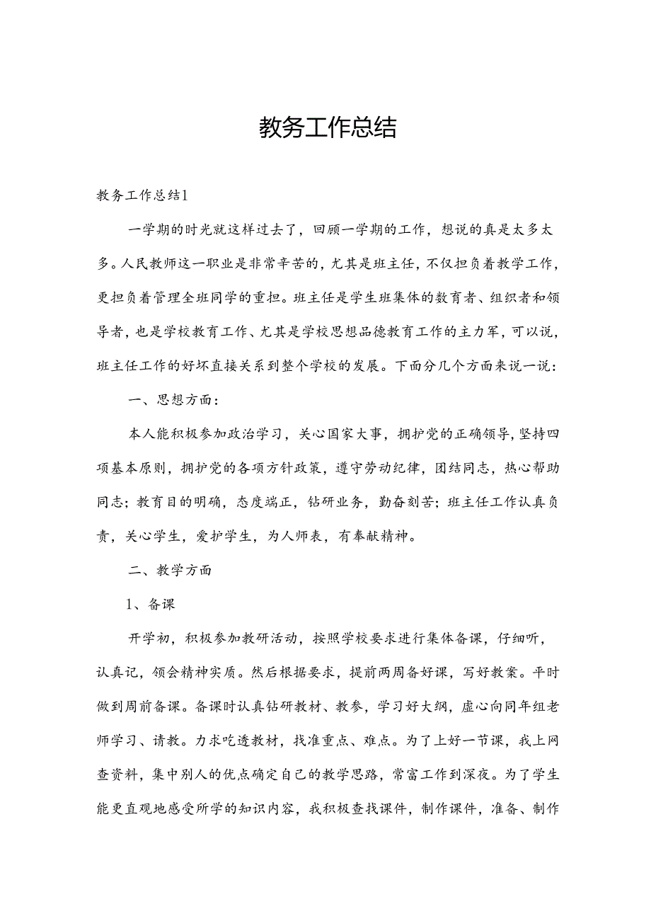 教务工作总结.docx_第1页