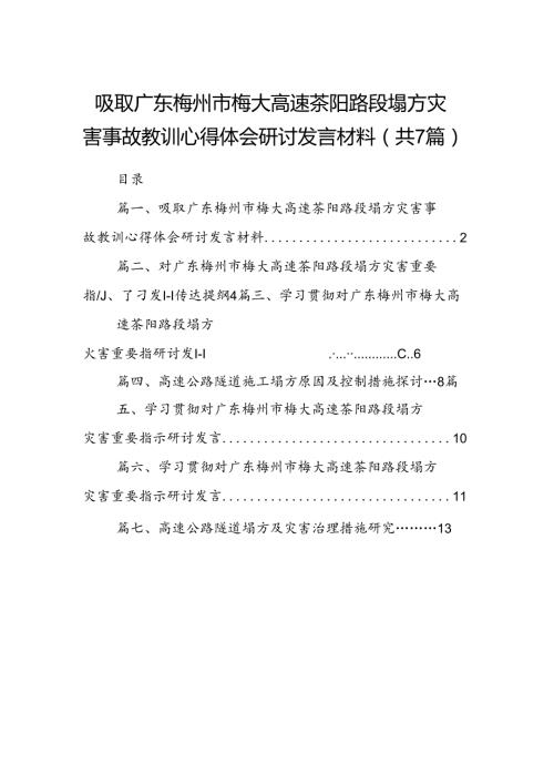 吸取广东梅州市梅大高速茶阳路段塌方灾害事故教训心得体会研讨发言材料（共7篇）.docx