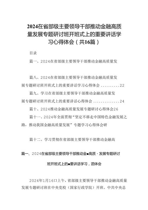 （16篇）在省部级主要领导干部推动金融高质量发展专题研讨班开班式上的重要讲话学习心得体会（合集）.docx