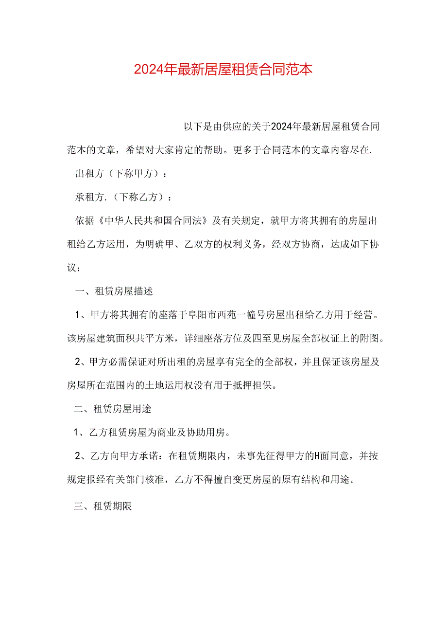 2024年最新房屋租赁合同范本.docx_第1页