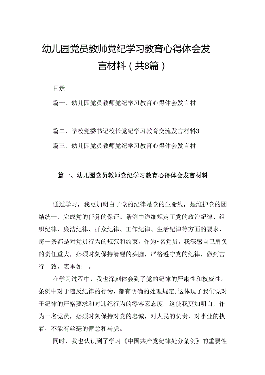 幼儿园党员教师党纪学习教育心得体会发言材料范本8篇（精编版）.docx_第1页
