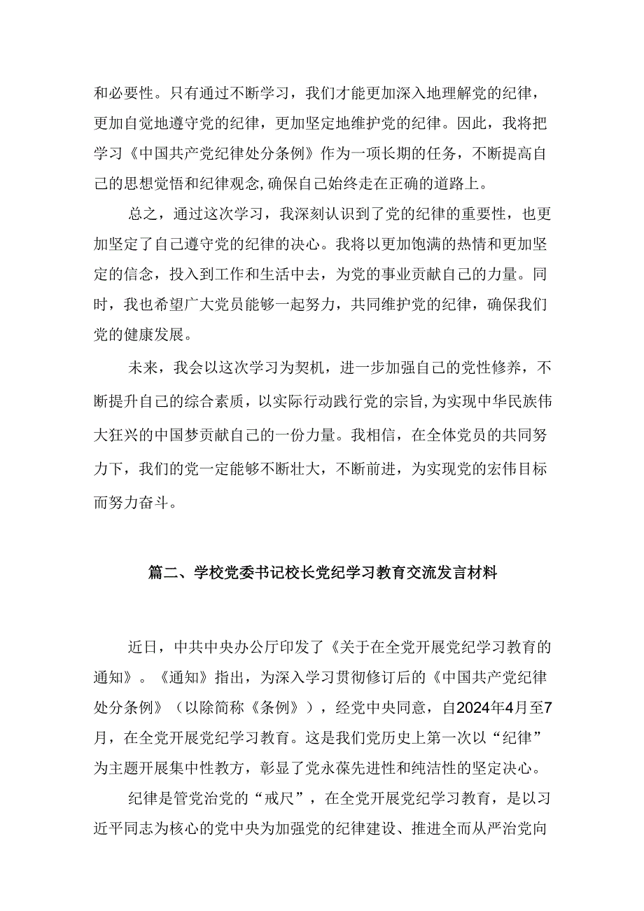 幼儿园党员教师党纪学习教育心得体会发言材料范本8篇（精编版）.docx_第2页