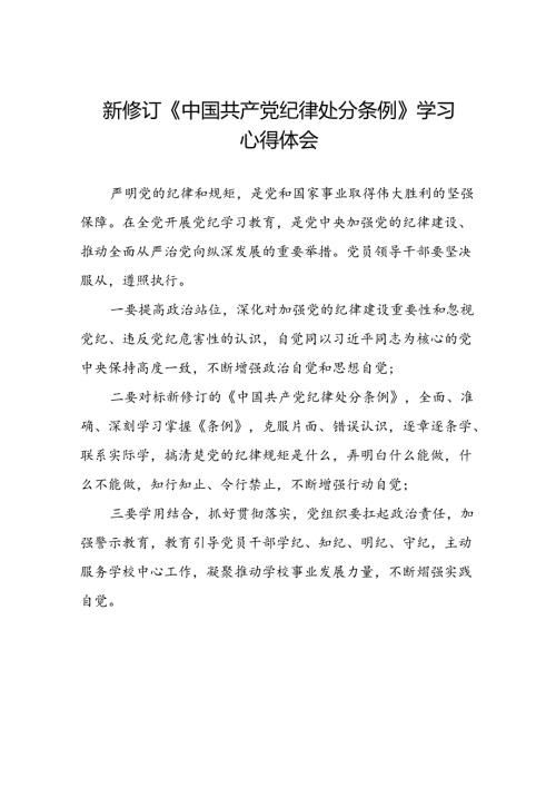 《2024新修订中国共产党纪律处分条例》心得体会二十二篇.docx