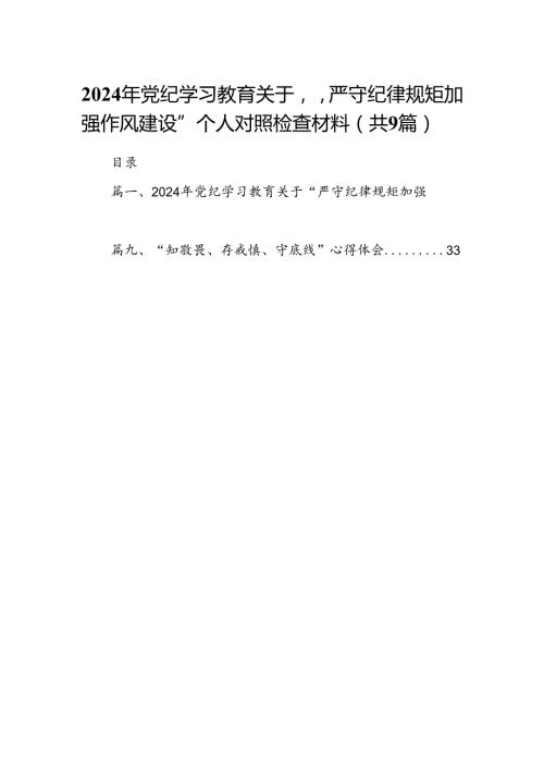 2024年党纪学习教育关于“严守纪律规矩加强作风建设”个人对照检查材料9篇（优选）.docx
