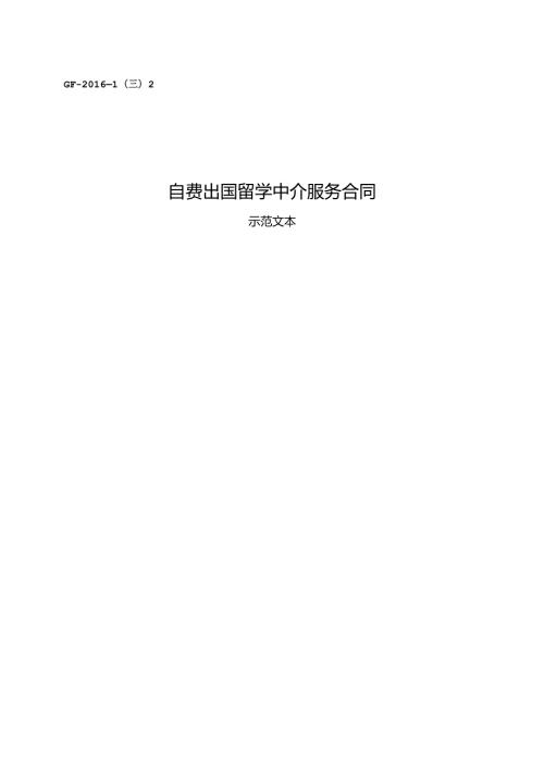 自费出国留学中介服务合同.docx