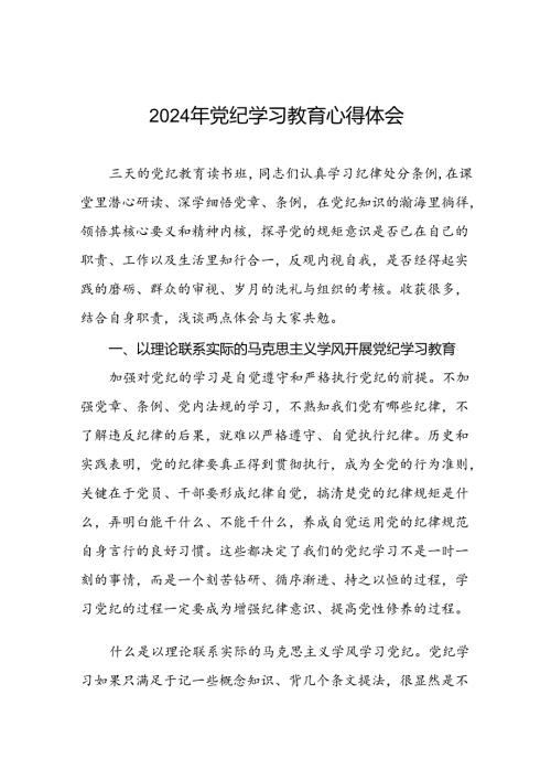 关于开展2024年党纪学习教育六项纪律的心得体会七篇.docx