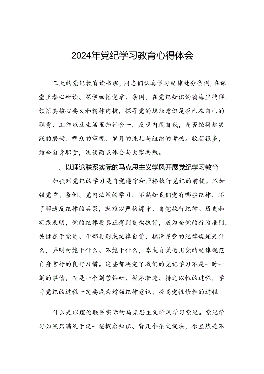 关于开展2024年党纪学习教育六项纪律的心得体会七篇.docx_第1页
