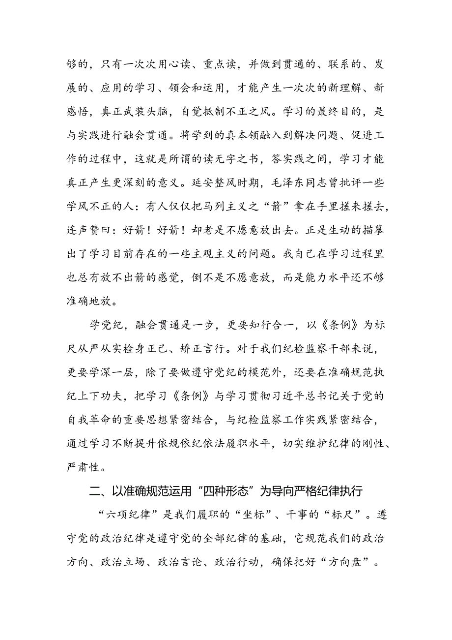 关于开展2024年党纪学习教育六项纪律的心得体会七篇.docx_第2页