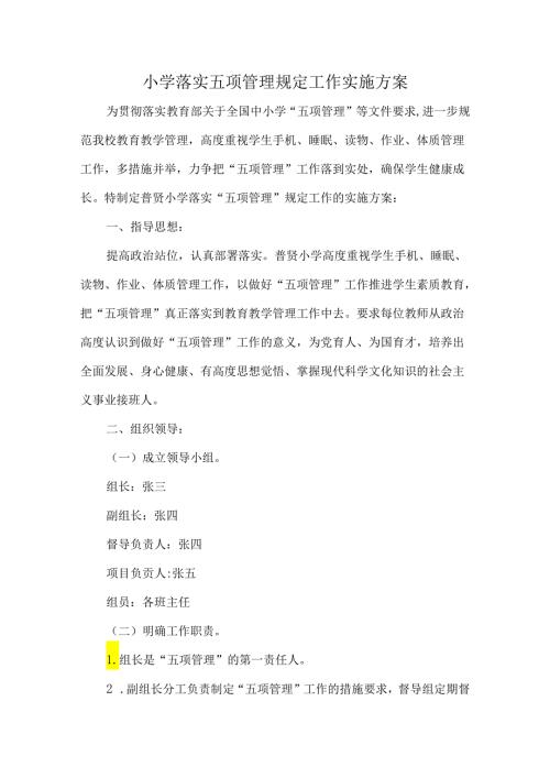 小学落实五项管理规定工作实施方案.docx