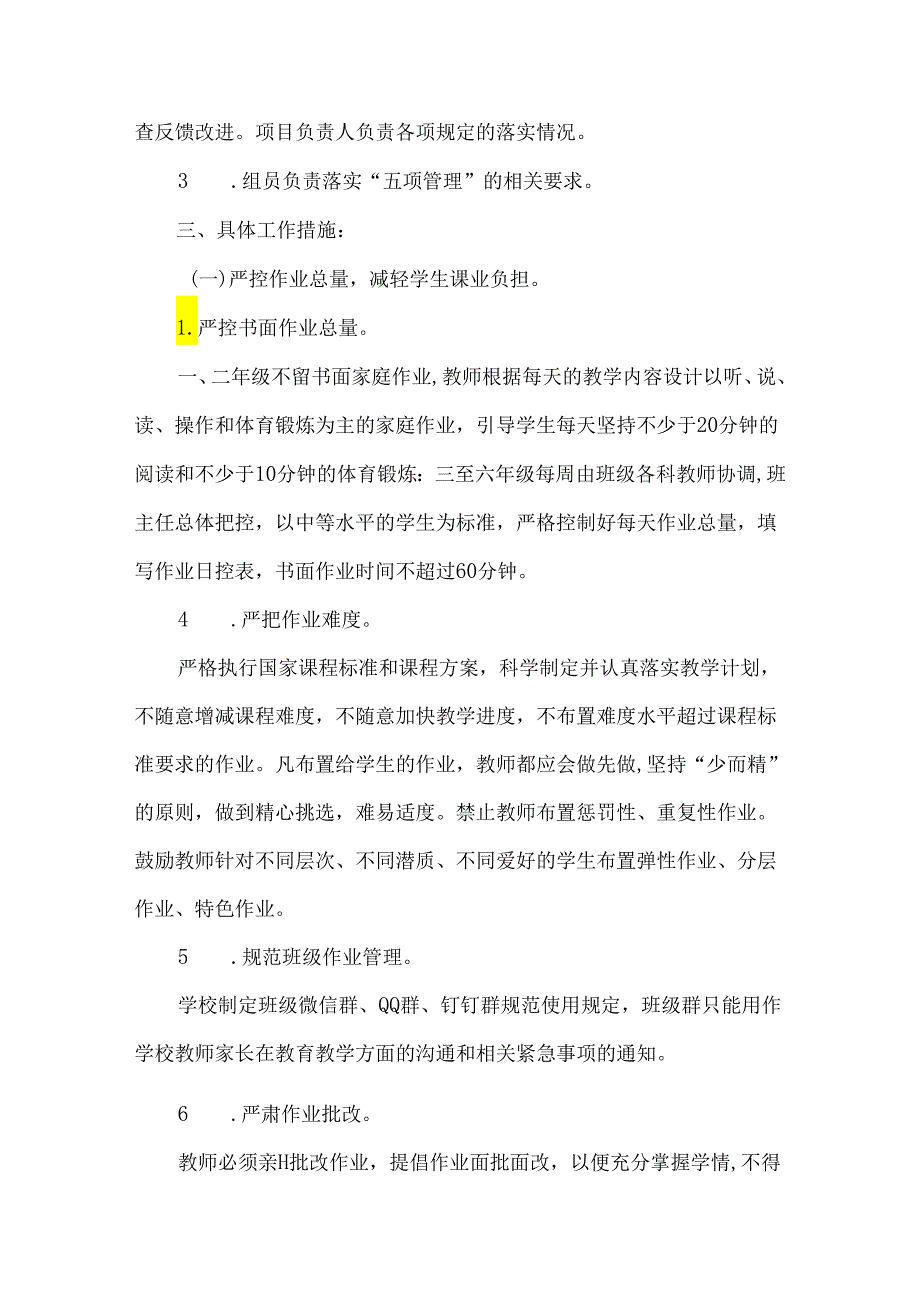 小学落实五项管理规定工作实施方案.docx_第2页