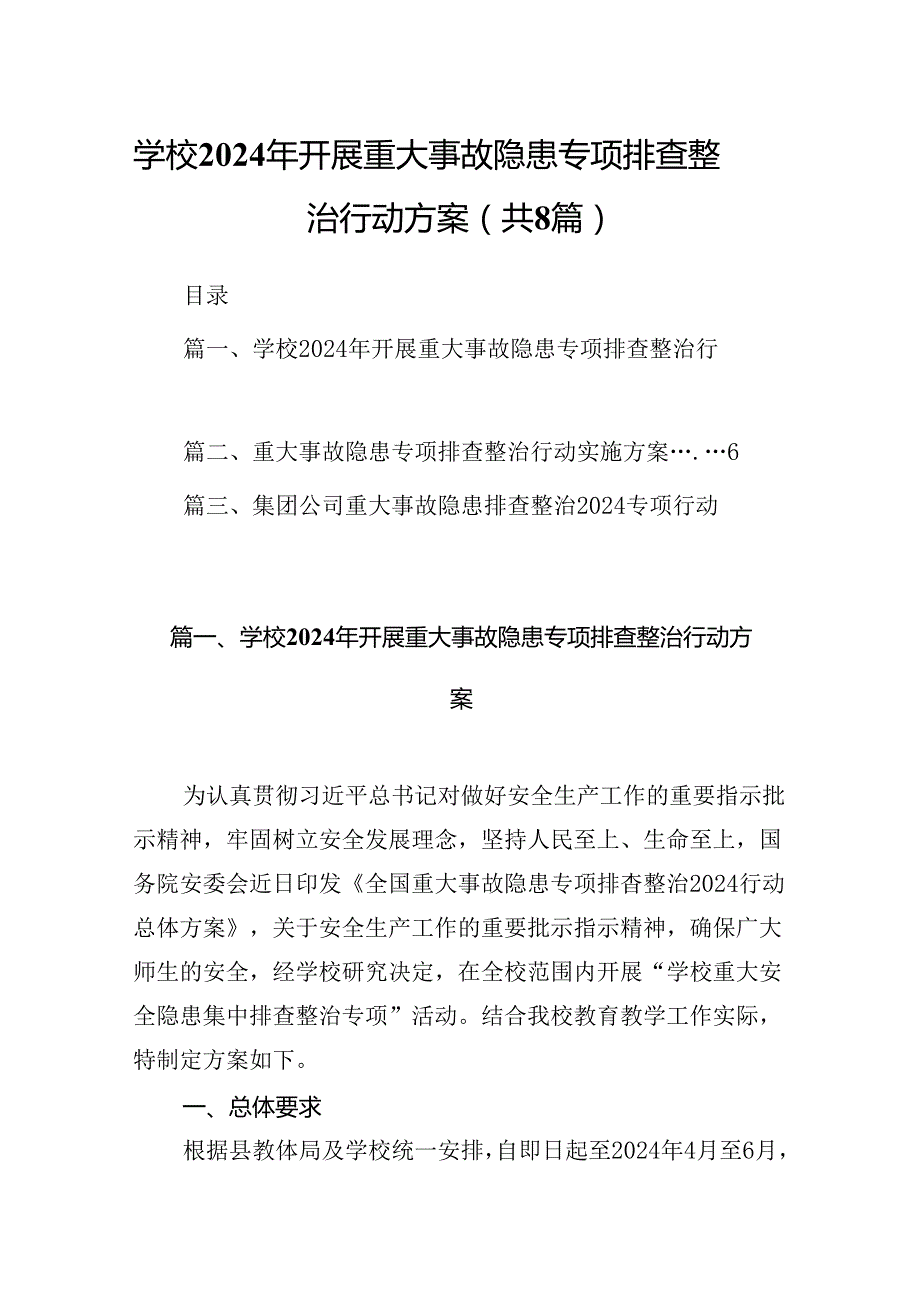 学校2024年开展重大事故隐患专项排查整治行动方案8篇专题资料.docx_第1页