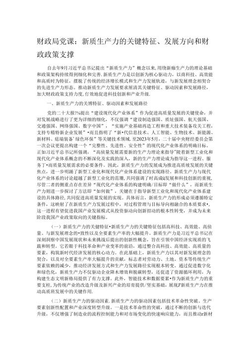 财政局党课：新质生产力的关键特征、发展方向和财政政策支撑.docx