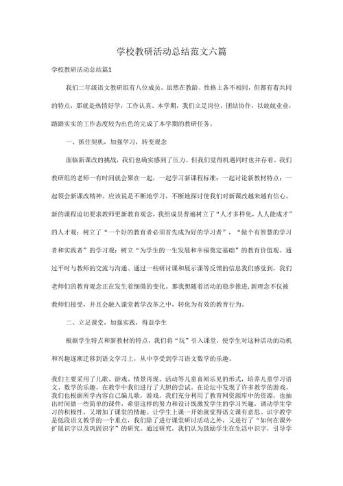 学校教研活动总结范文六篇.docx