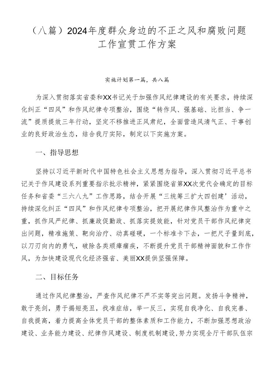 （八篇）2024群众身边的不正之风和腐败问题工作宣贯工作方案.docx_第1页