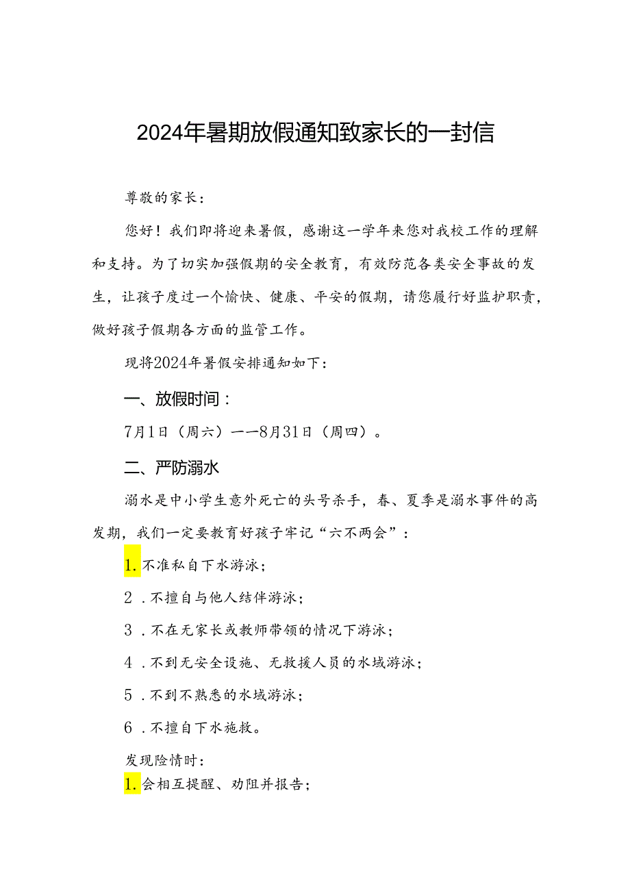 6篇2024年小学暑假放假致家长的一封信.docx_第1页