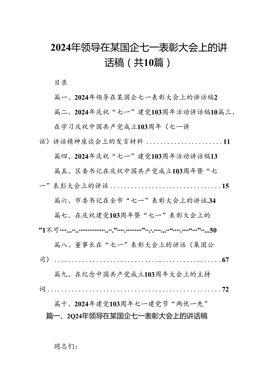 2024年领导在某国企七一表彰大会上的讲话稿10篇（最新版）.docx_第1页