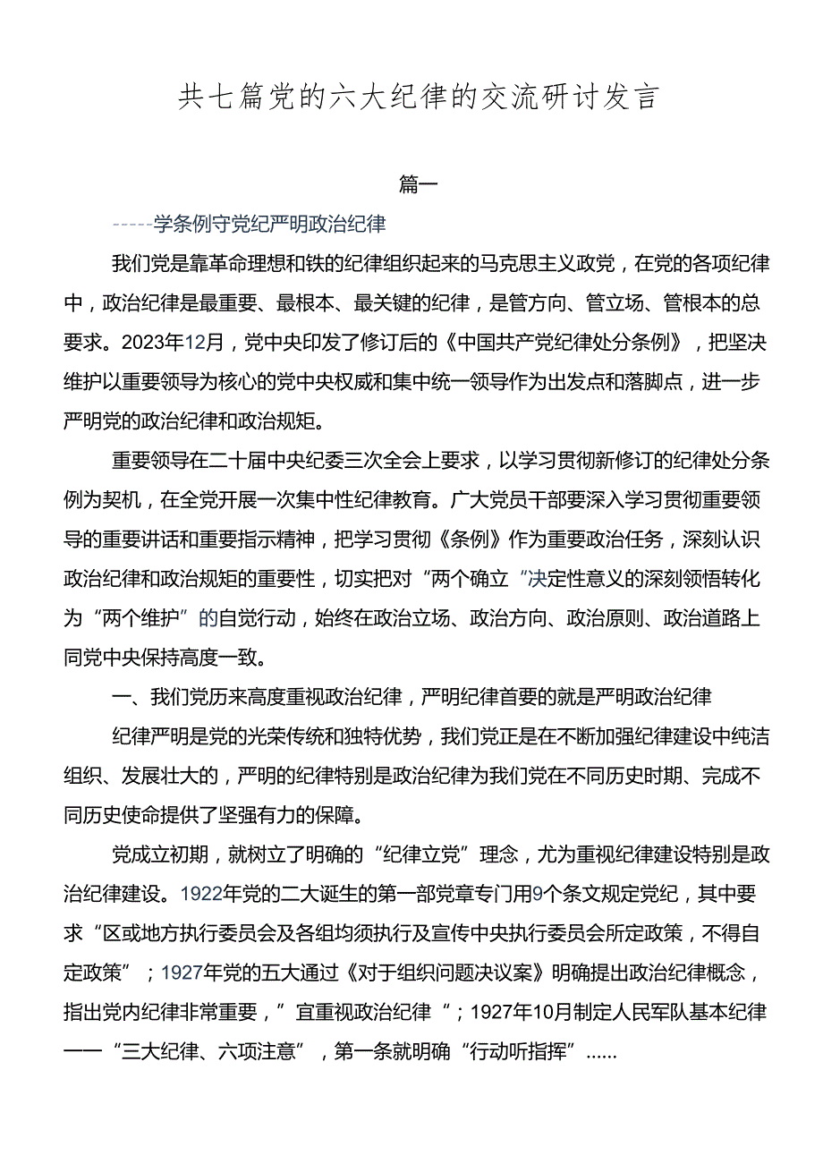 共七篇党的六大纪律的交流研讨发言.docx_第1页