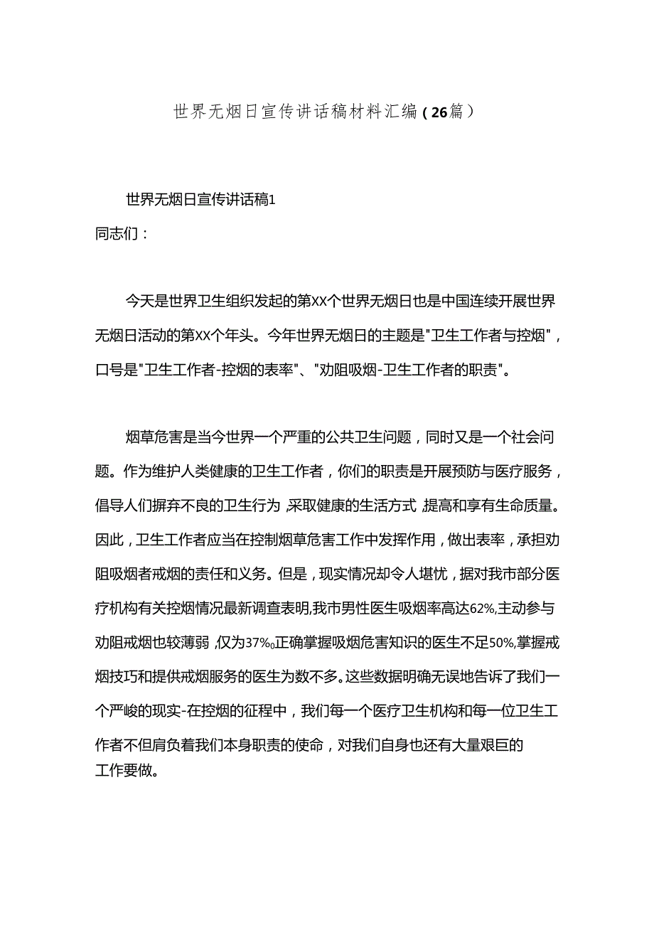 （26篇）世界无烟日宣传讲话稿材料汇编.docx_第1页