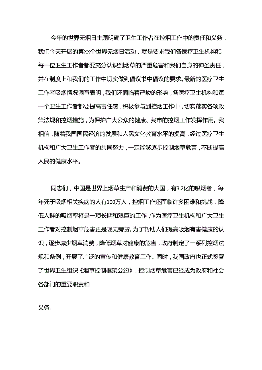 （26篇）世界无烟日宣传讲话稿材料汇编.docx_第2页