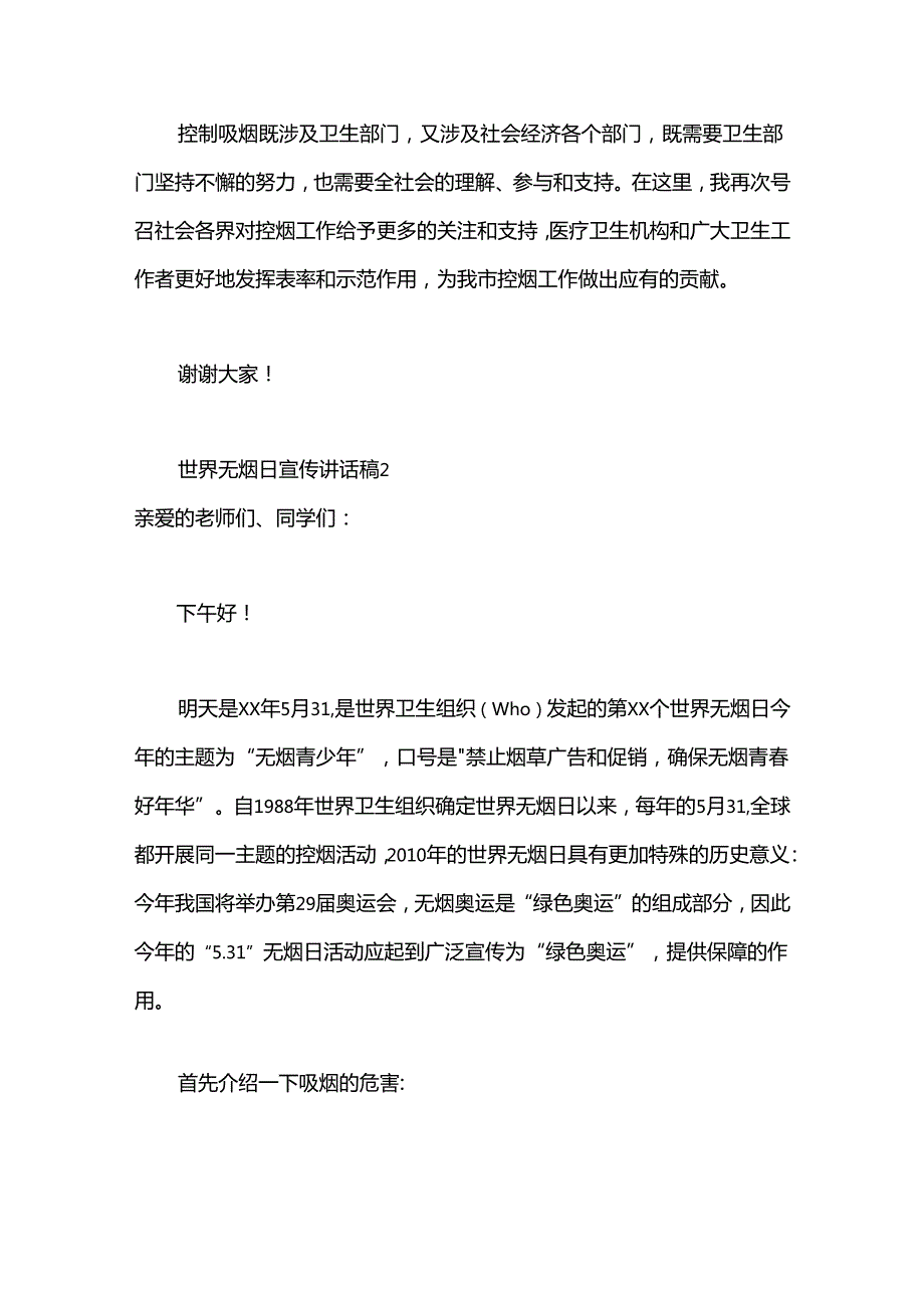 （26篇）世界无烟日宣传讲话稿材料汇编.docx_第3页