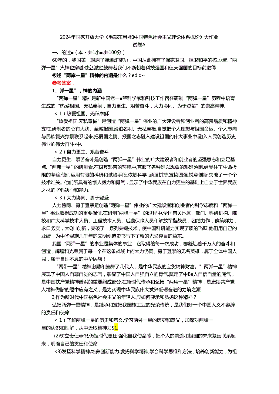 电大作业：试述“两弹一星”精神的内涵是什么？作为新时代中国特色社会主义的年轻人应如何继承和弘扬这种精神？ 参考答案.docx_第1页