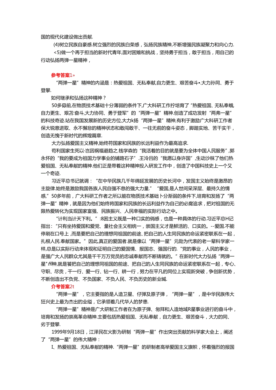 电大作业：试述“两弹一星”精神的内涵是什么？作为新时代中国特色社会主义的年轻人应如何继承和弘扬这种精神？ 参考答案.docx_第2页