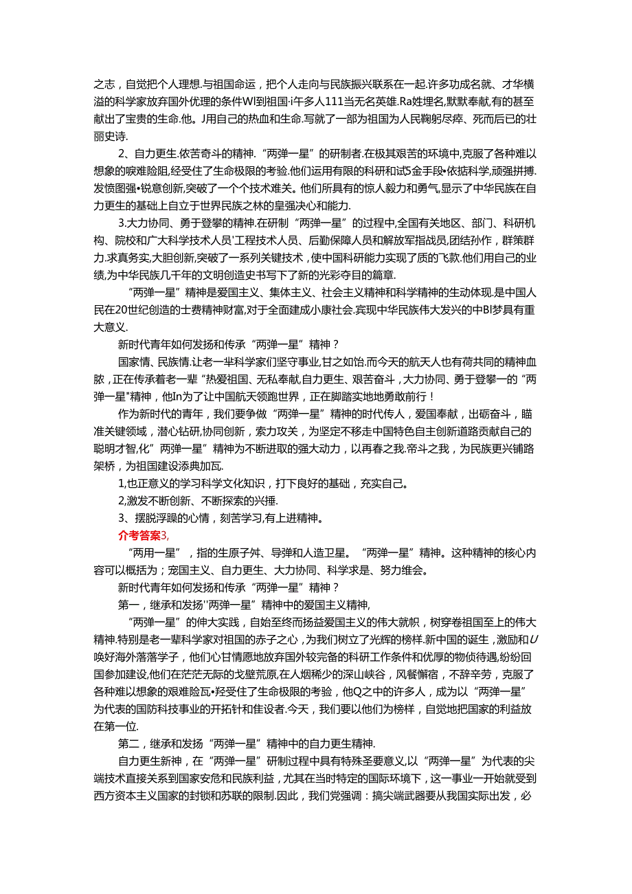 电大作业：试述“两弹一星”精神的内涵是什么？作为新时代中国特色社会主义的年轻人应如何继承和弘扬这种精神？ 参考答案.docx_第3页