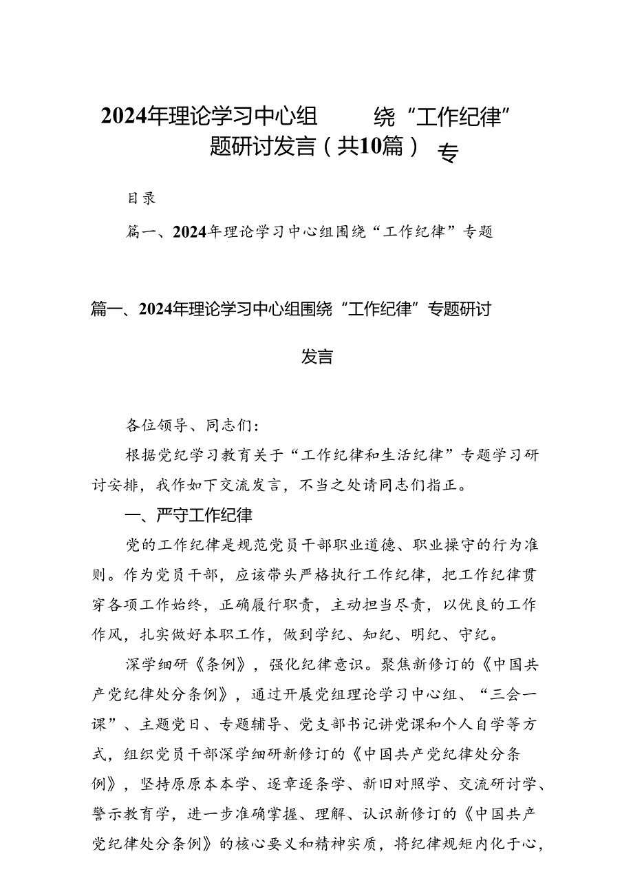 2024年理论学习中心组围绕“工作纪律”专题研讨发言(10篇集合).docx_第1页