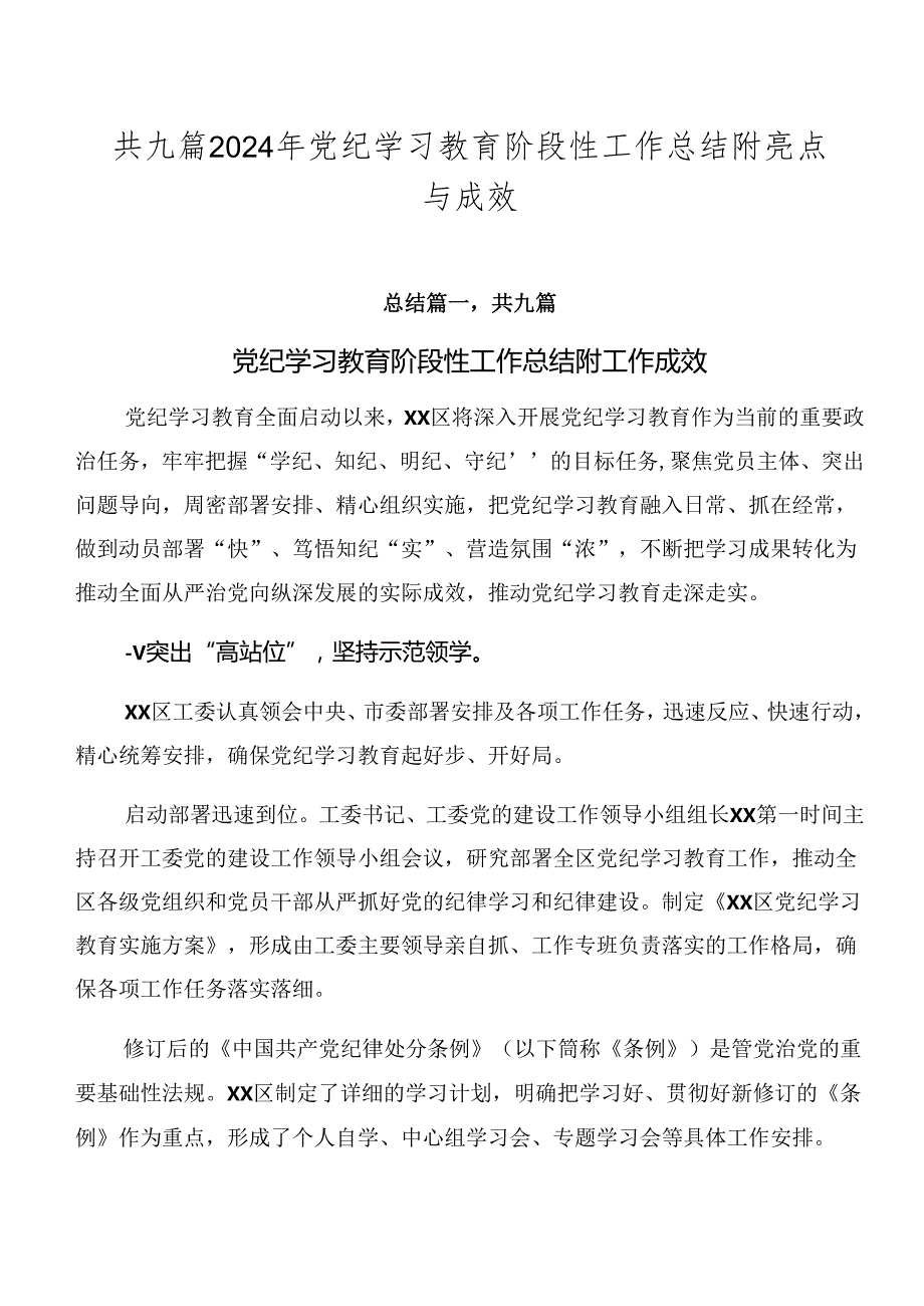 共九篇2024年党纪学习教育阶段性工作总结附亮点与成效.docx_第1页
