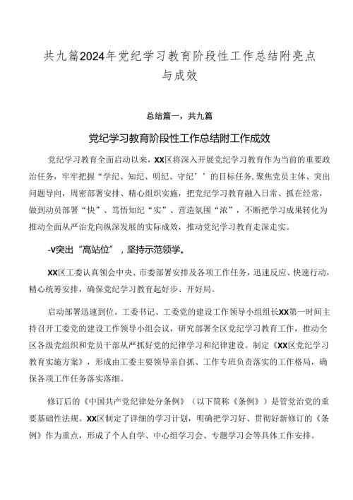 共九篇2024年党纪学习教育阶段性工作总结附亮点与成效.docx