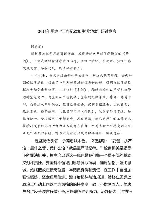 2024年围绕“工作纪律和生活纪律”研讨发言九篇(最新精选).docx