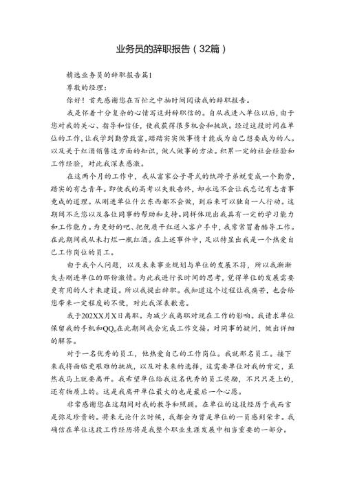 业务员的辞职报告（32篇）.docx
