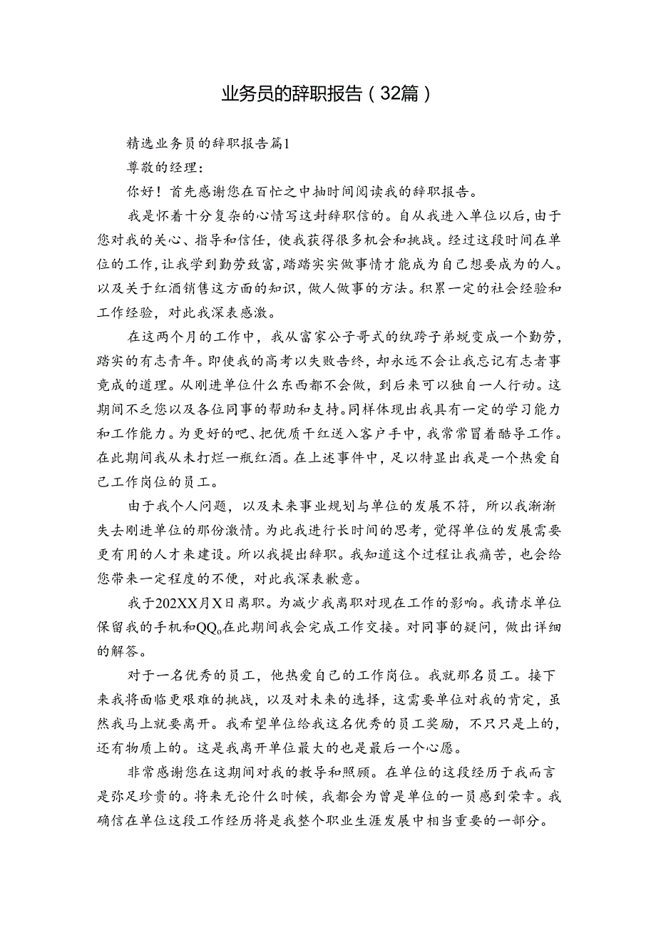业务员的辞职报告（32篇）.docx_第1页