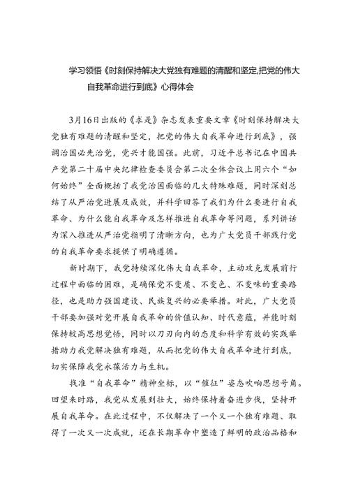 学习领悟《时刻保持解决大党独有难题的清醒和坚定把党的伟大自我革命进行到底》心得体会【5篇】.docx