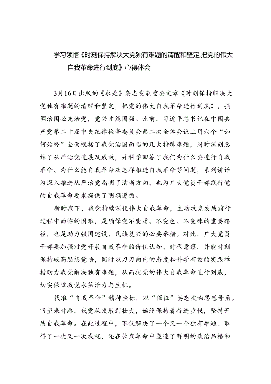 学习领悟《时刻保持解决大党独有难题的清醒和坚定把党的伟大自我革命进行到底》心得体会【5篇】.docx_第1页