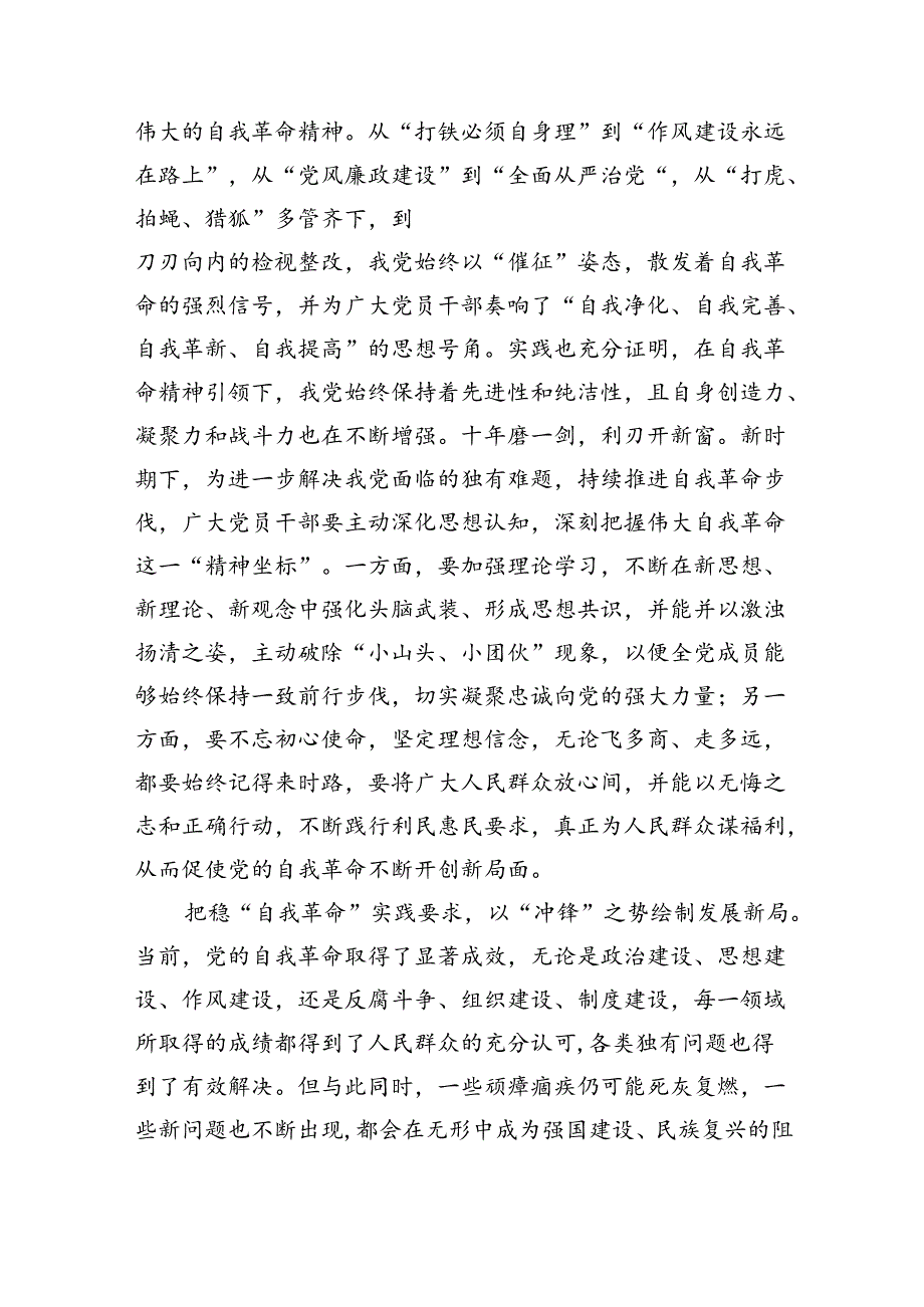 学习领悟《时刻保持解决大党独有难题的清醒和坚定把党的伟大自我革命进行到底》心得体会【5篇】.docx_第2页