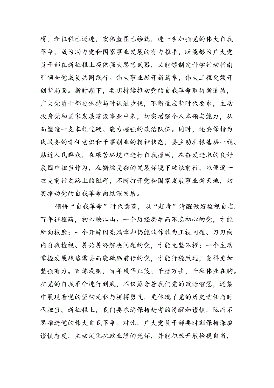 学习领悟《时刻保持解决大党独有难题的清醒和坚定把党的伟大自我革命进行到底》心得体会【5篇】.docx_第3页