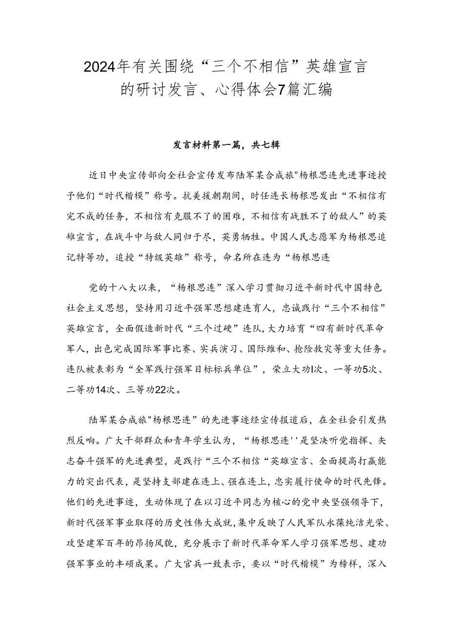 2024年有关围绕“三个不相信”英雄宣言的研讨发言、心得体会7篇汇编.docx_第1页