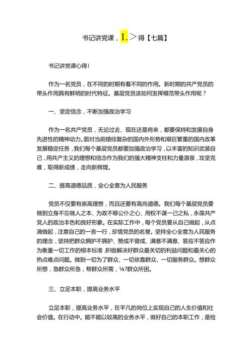 书记讲党课心得【七篇】.docx