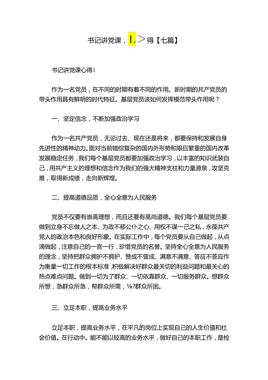 书记讲党课心得【七篇】.docx_第1页
