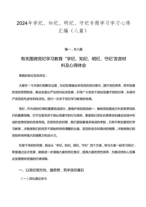 2024年学纪、知纪、明纪、守纪专题学习学习心得汇编（八篇）.docx