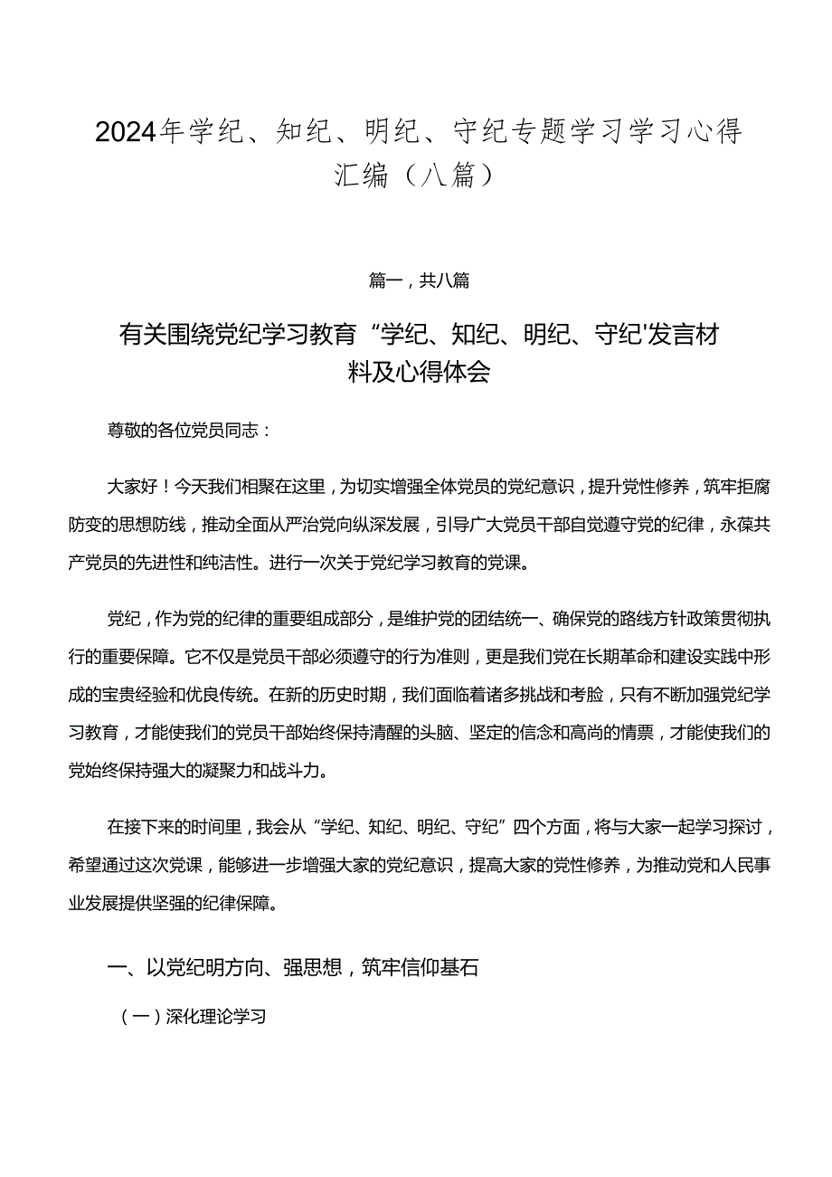 2024年学纪、知纪、明纪、守纪专题学习学习心得汇编（八篇）.docx_第1页